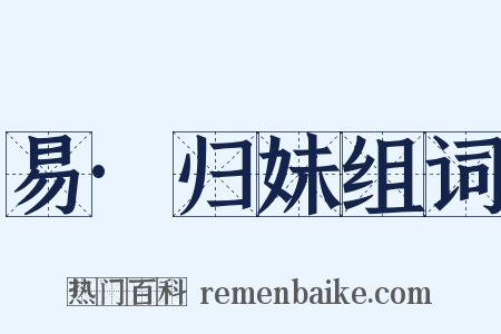 易·归妹组词是什么意思的图片